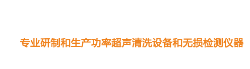 山東濟(jì)寧魯超超聲設(shè)備公司專(zhuān)業(yè)生產(chǎn)硅片清洗機(jī),鋼板測(cè)厚儀,漆膜測(cè)厚儀,電火花檢漏儀,鋼板測(cè)厚儀,硅片甩干機(jī)。